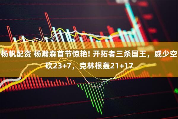 杨帆配资 杨瀚森首节惊艳! 开拓者三杀国王，威少空砍23+7，克林根轰21+17